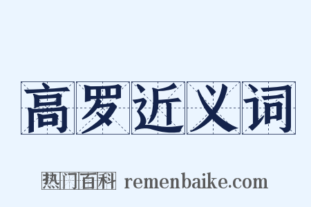 高罗近义词是什么意思的图片